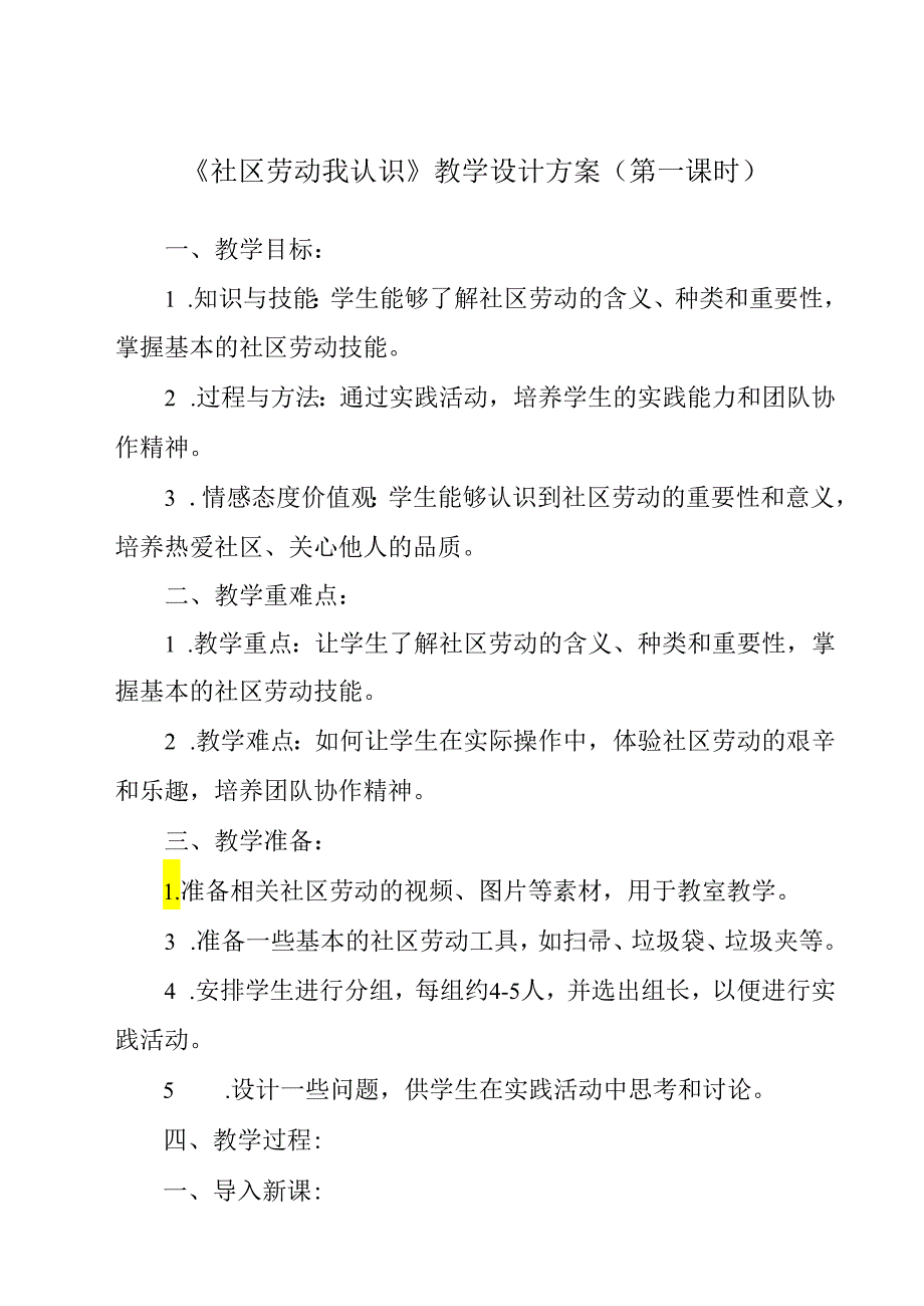 《项目四 任务一 社区劳动我认识》教学设计 2023—2024学年浙教版初中劳动技术七年级上册.docx_第1页