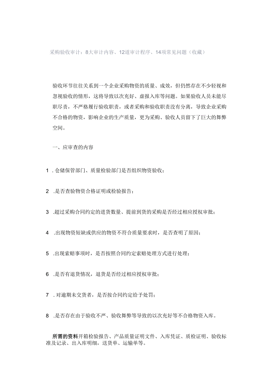 「转」采购验收审计：8大审计内容、12道审计程序、14项常见问题（收藏）.docx_第1页