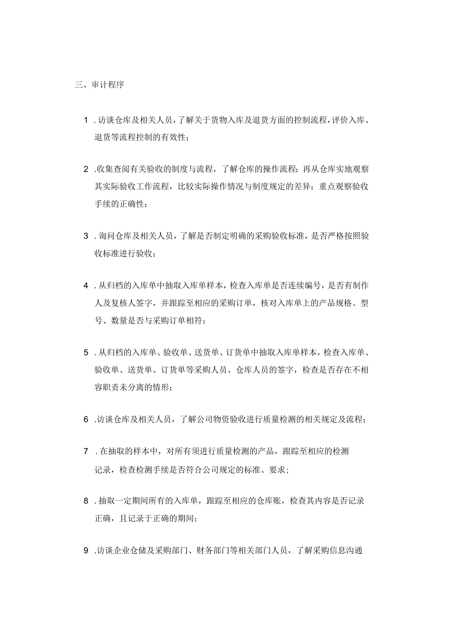 「转」采购验收审计：8大审计内容、12道审计程序、14项常见问题（收藏）.docx_第2页