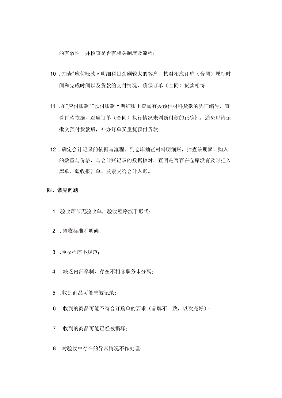 「转」采购验收审计：8大审计内容、12道审计程序、14项常见问题（收藏）.docx_第3页