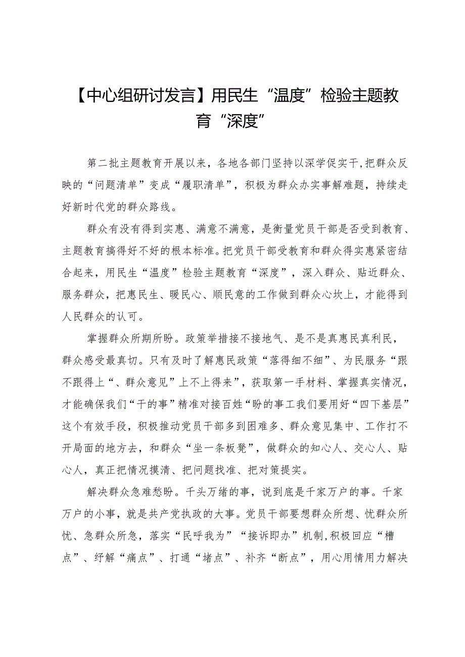 【中心组研讨发言】用民生“温度”检验主题教育“深度”.docx_第1页