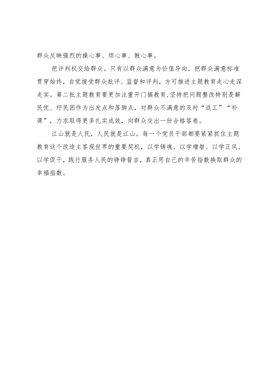 【中心组研讨发言】用民生“温度”检验主题教育“深度”.docx_第2页