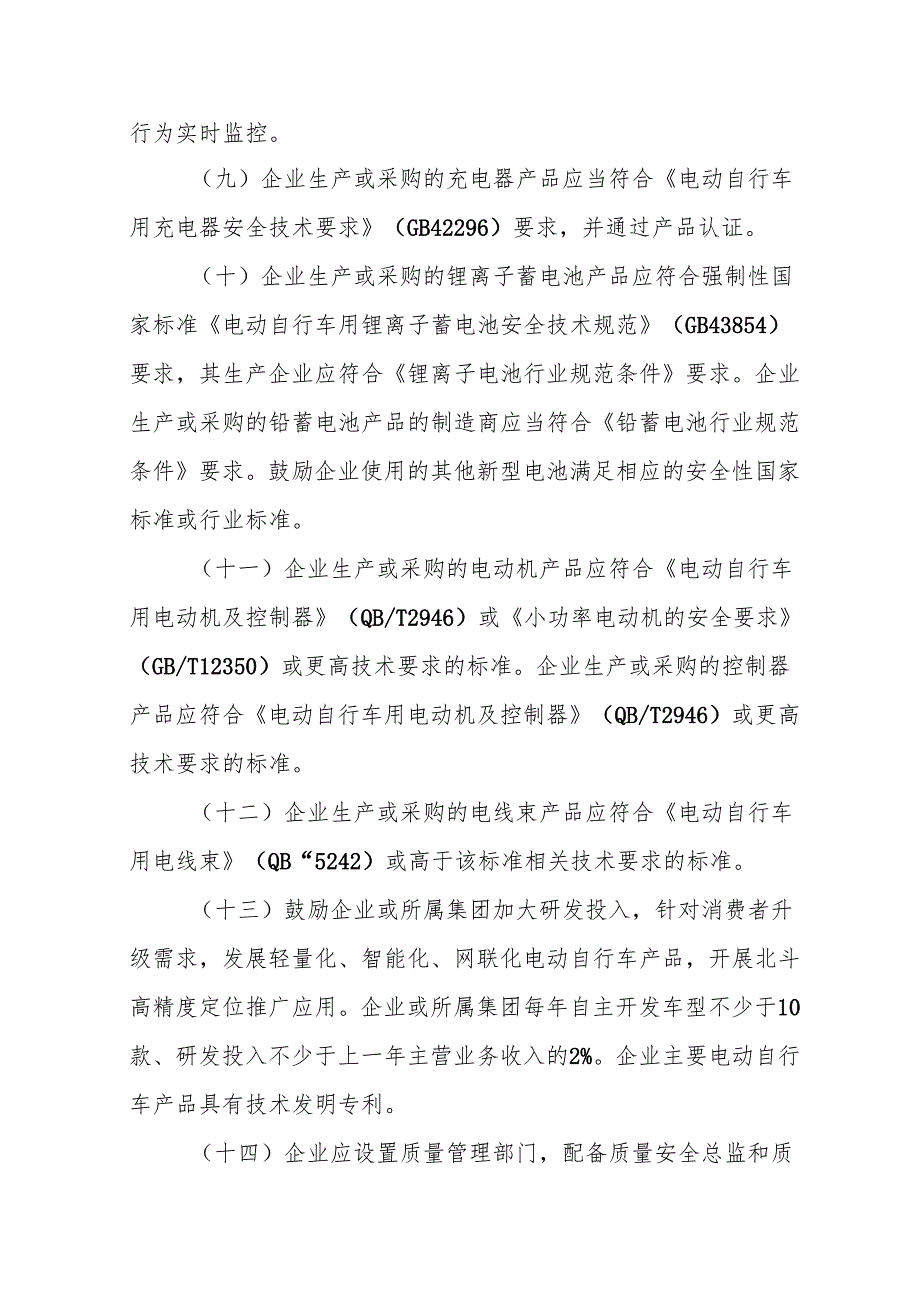 《电动自行车行业规范条件》和《电动自行车行业规范公告管理办法》.docx_第3页