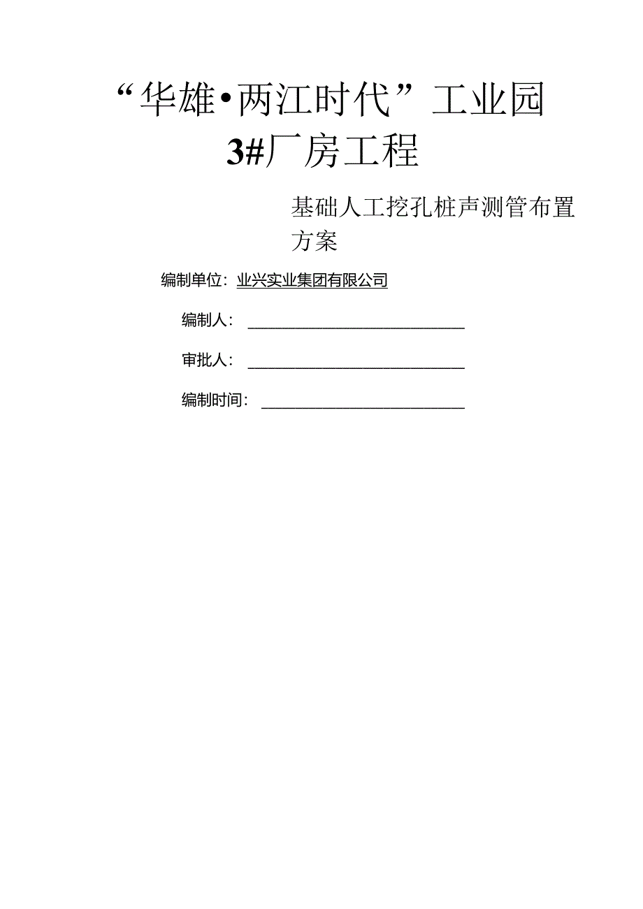 005基础人工挖孔桩声测管布置方案.docx_第1页