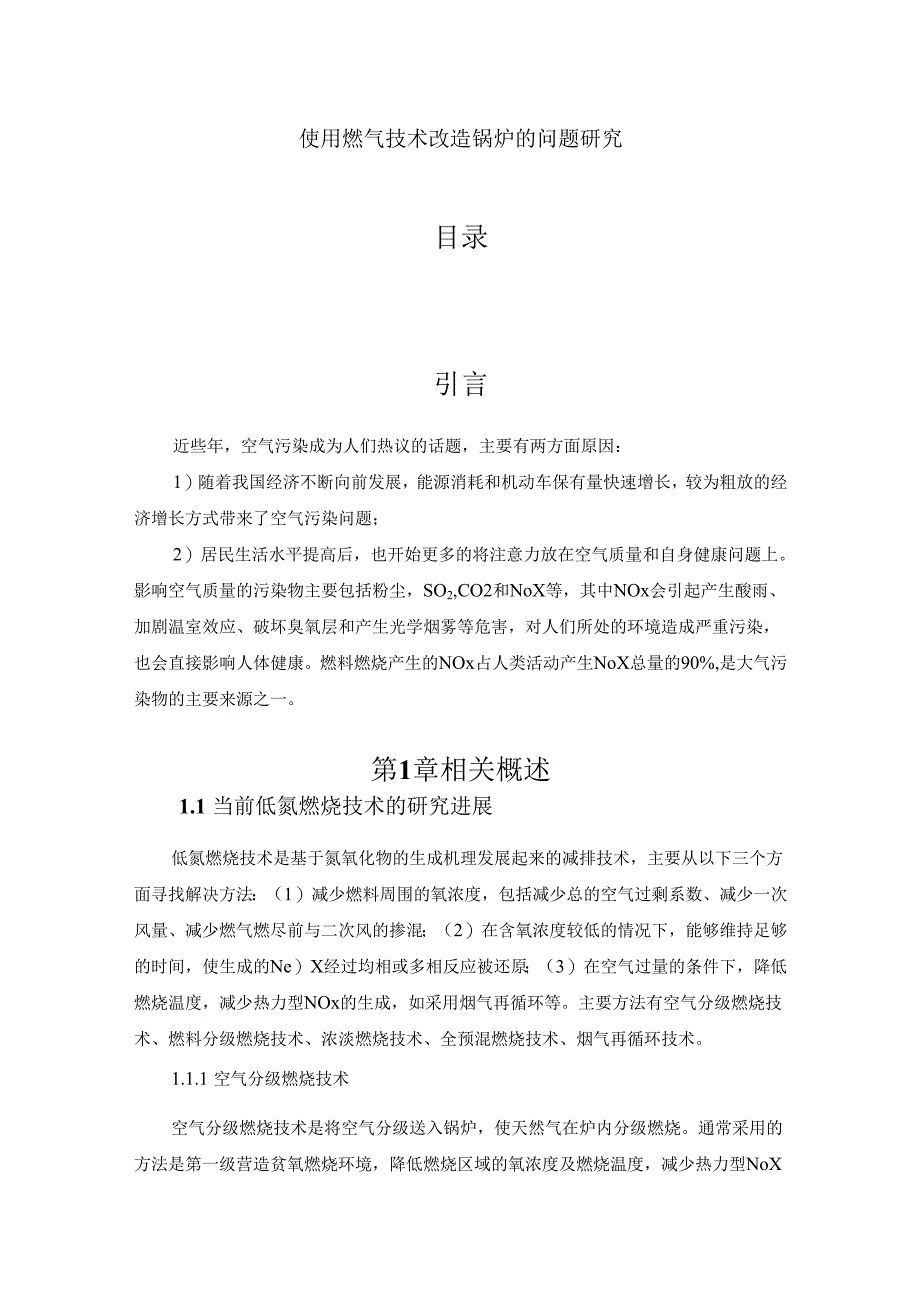 【《使用燃气技术改造锅炉的问题研究》6600字（论文）】.docx_第1页