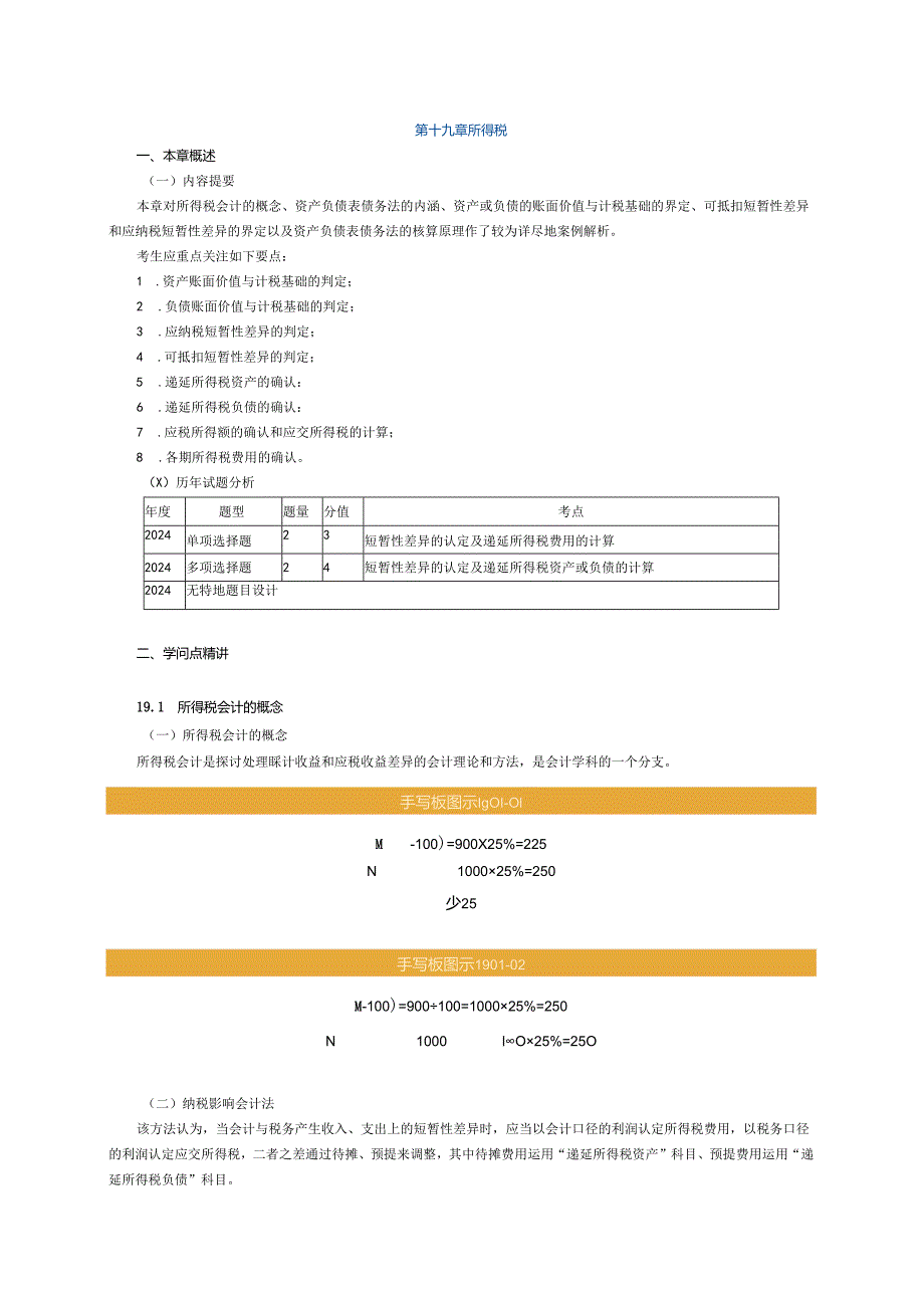 2024注册会计师-会计-(打印版)第十九章.docx_第1页