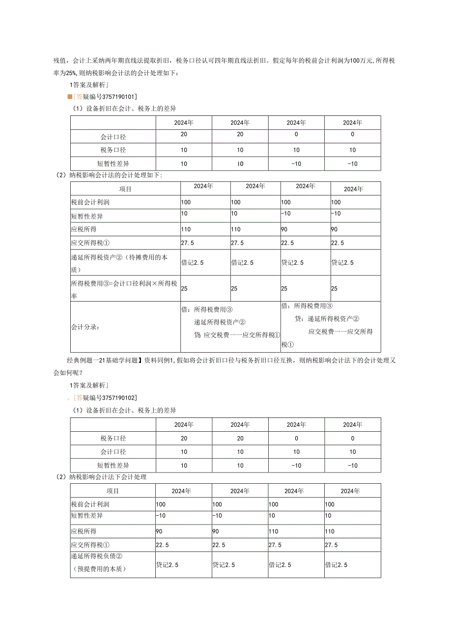 2024注册会计师-会计-(打印版)第十九章.docx_第3页