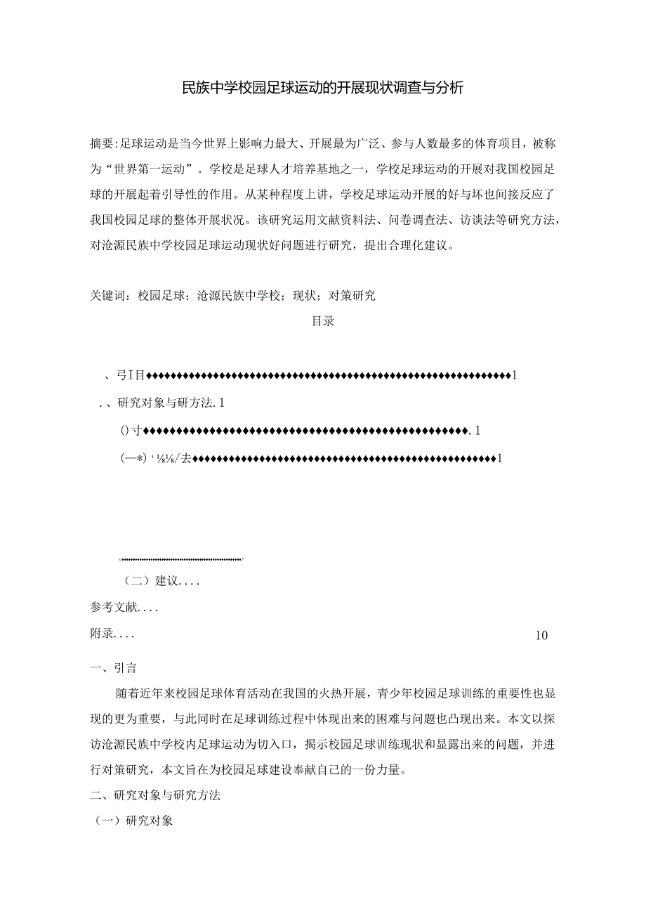 【《民族中学校园足球运动的开展现状调查与探究》6200字（论文）】.docx_第1页