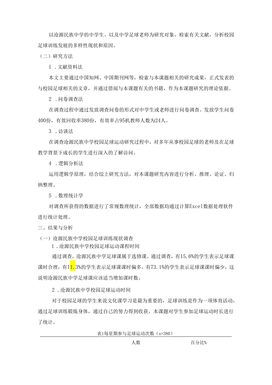 【《民族中学校园足球运动的开展现状调查与探究》6200字（论文）】.docx_第2页