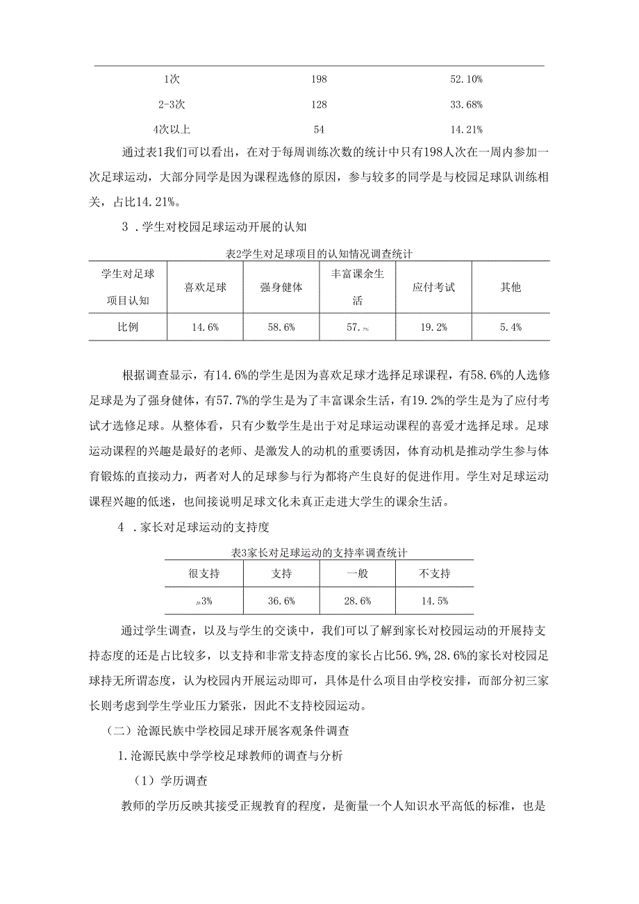 【《民族中学校园足球运动的开展现状调查与探究》6200字（论文）】.docx_第3页