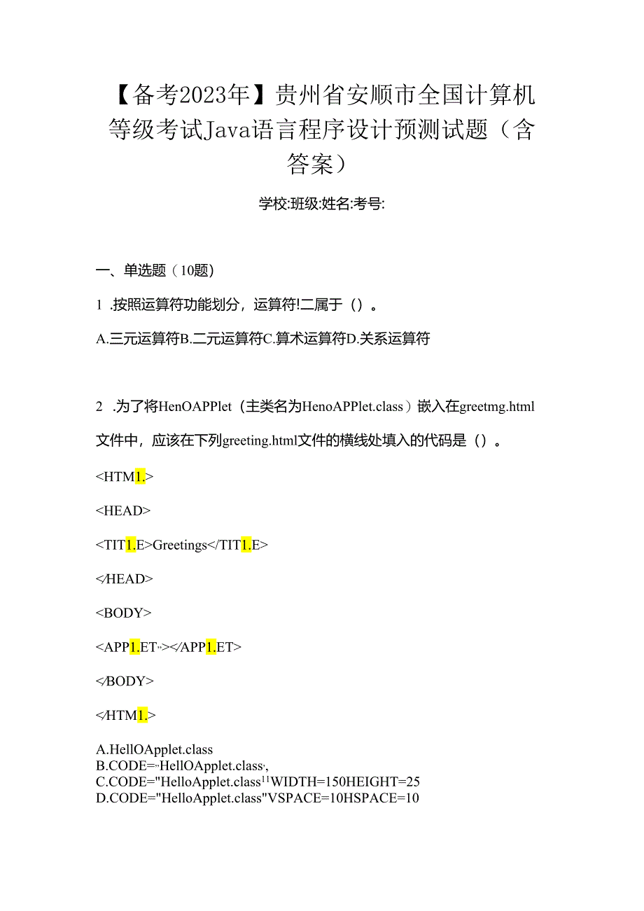 【备考2023年】贵州省安顺市全国计算机等级考试Java语言程序设计预测试题(含答案).docx_第1页