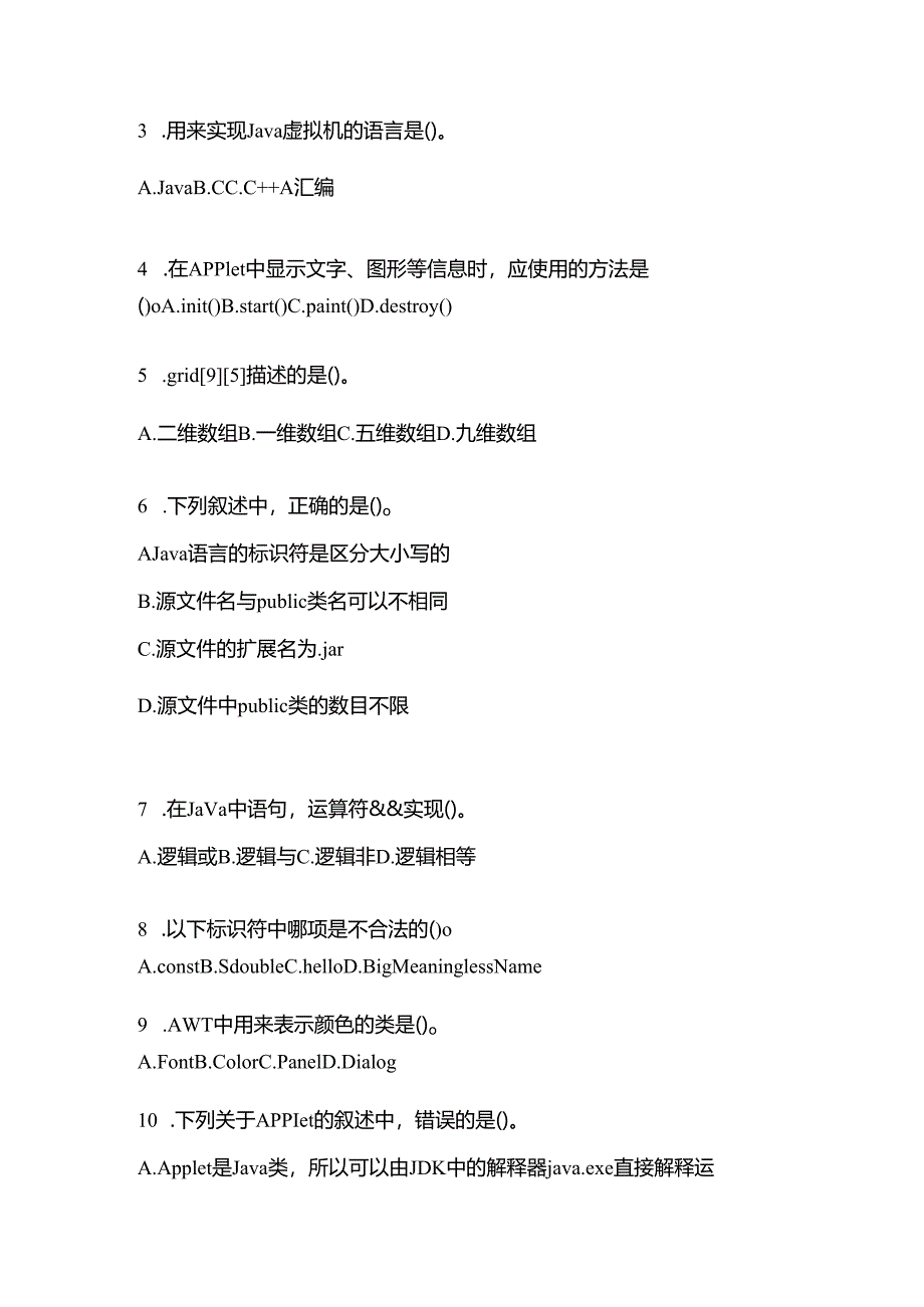 【备考2023年】贵州省安顺市全国计算机等级考试Java语言程序设计预测试题(含答案).docx_第2页