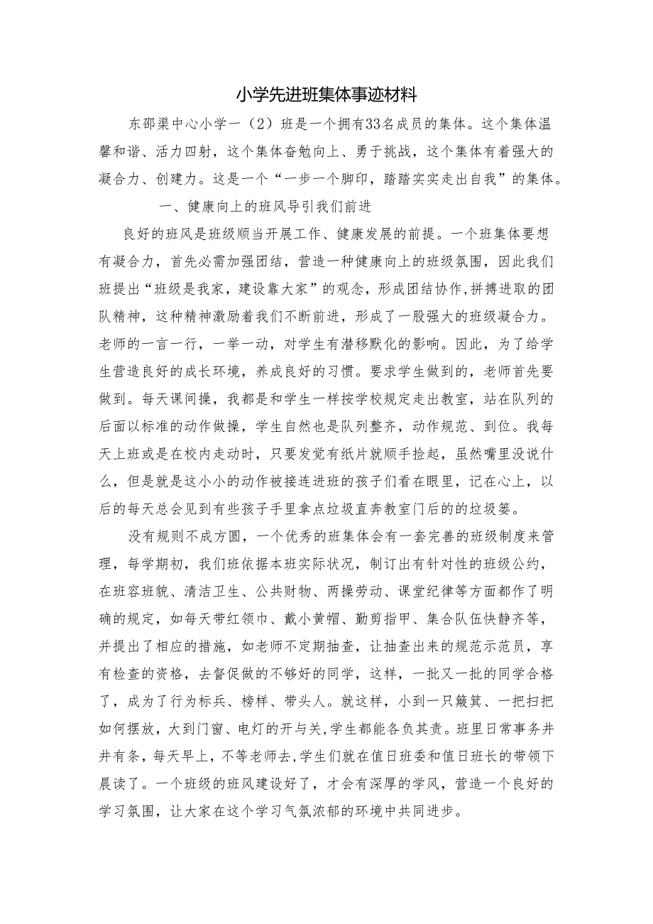 (东小)小学先进班集体事迹材料.docx_第1页