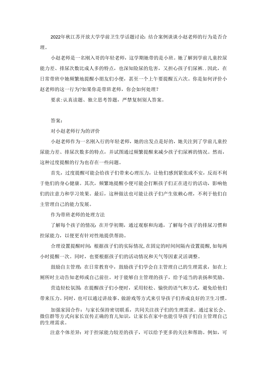 2022年秋江苏开放大学学前卫生学话题讨论︰结合案例谈谈小赵老师的行为是否合理.docx_第1页