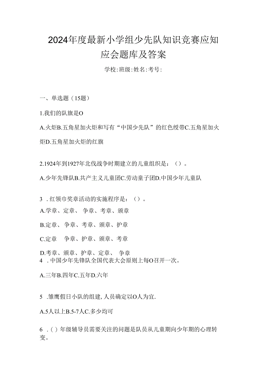 2024年度最新小学组少先队知识竞赛应知应会题库及答案.docx_第1页