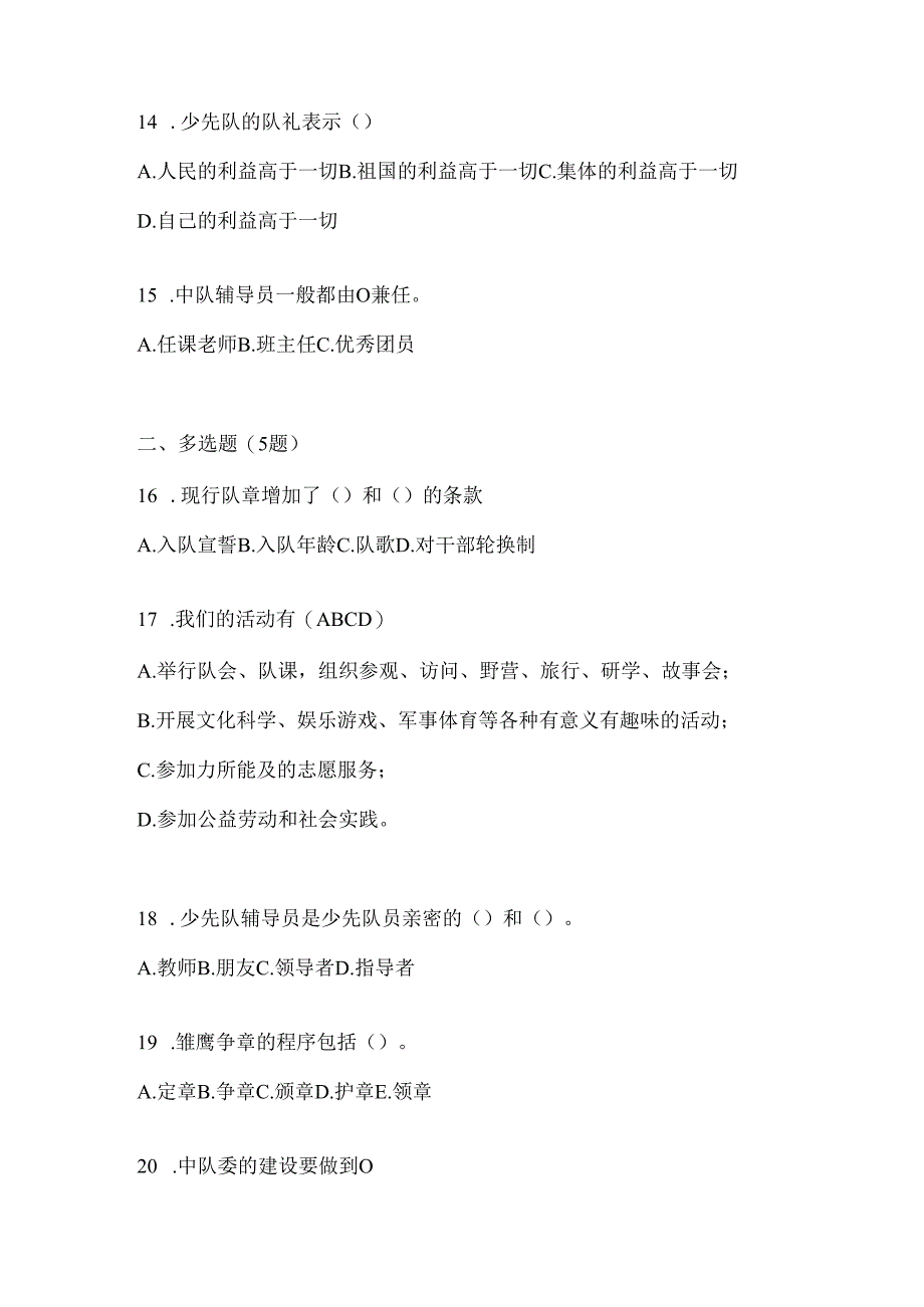 2024年度最新小学组少先队知识竞赛应知应会题库及答案.docx_第3页