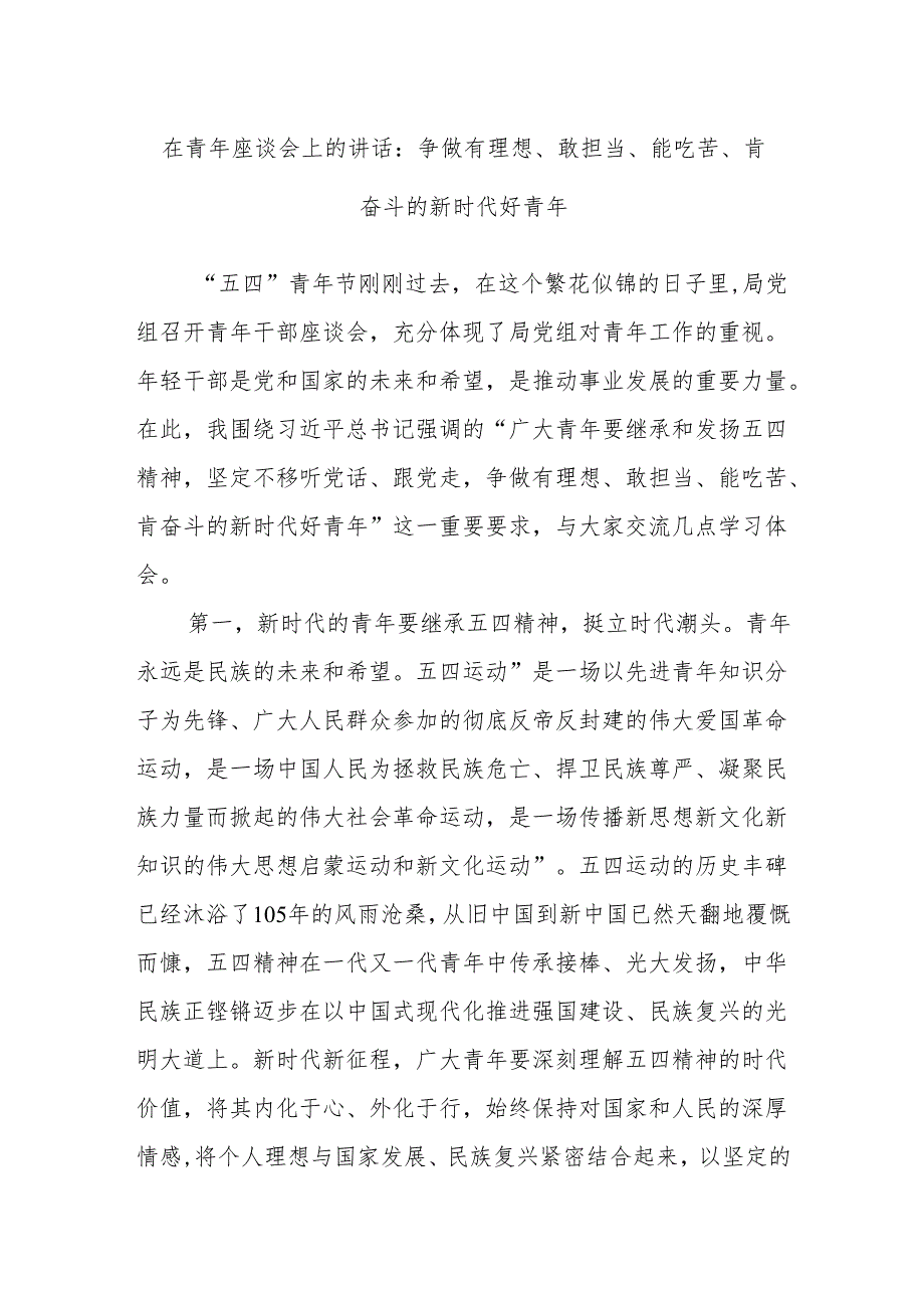 在青年座谈会上的讲话：争做有理想、敢担当、能吃苦、肯奋斗的新时代好青年.docx_第1页