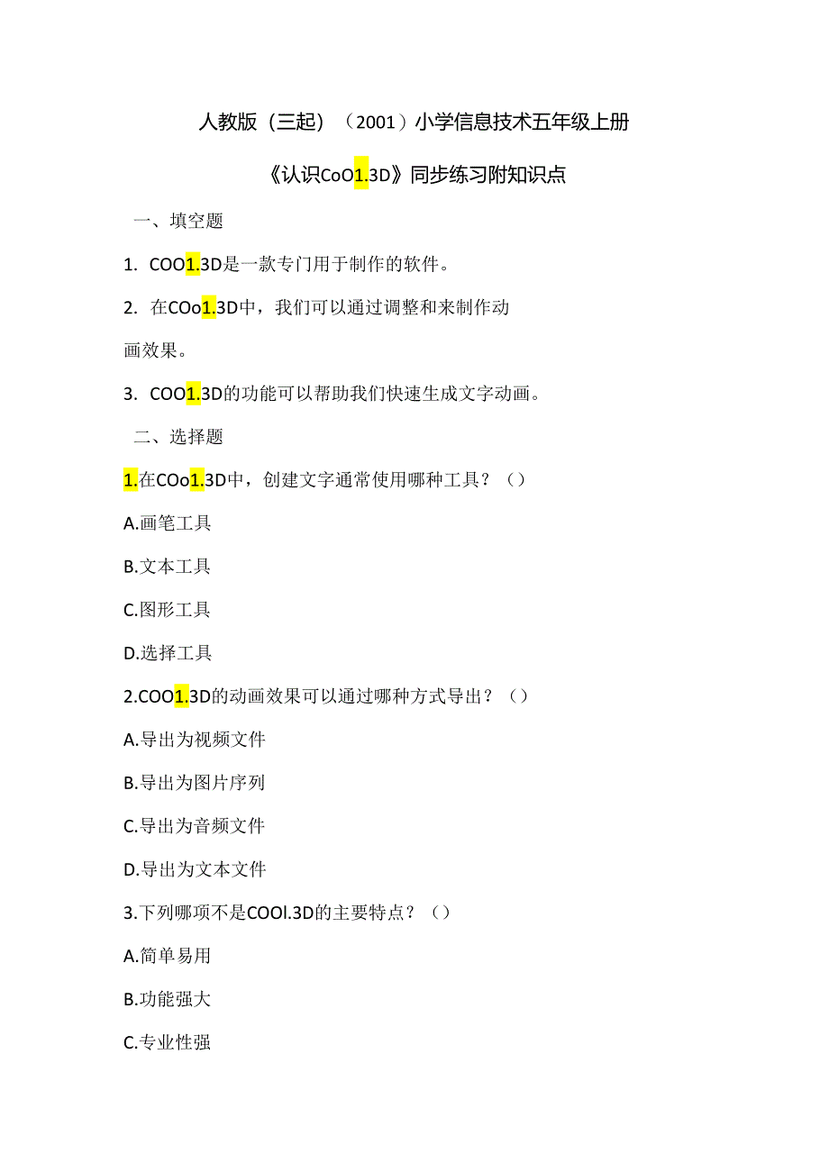 人教版（三起）（2001）小学信息技术五年级上册《认识COOL 3D》同步练习附知识点.docx_第1页