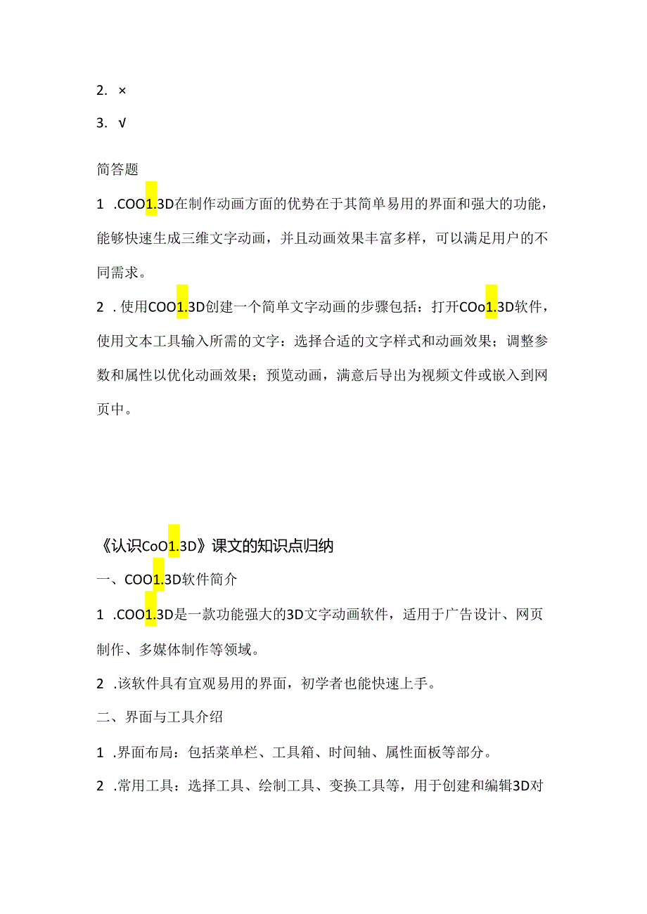 人教版（三起）（2001）小学信息技术五年级上册《认识COOL 3D》同步练习附知识点.docx_第3页