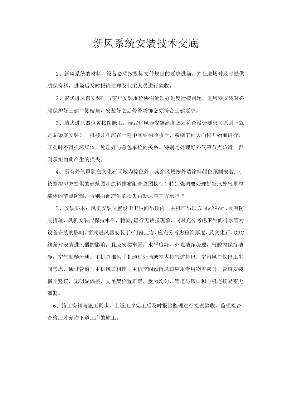 [监理资料]新风系统安装技术交底.docx_第1页