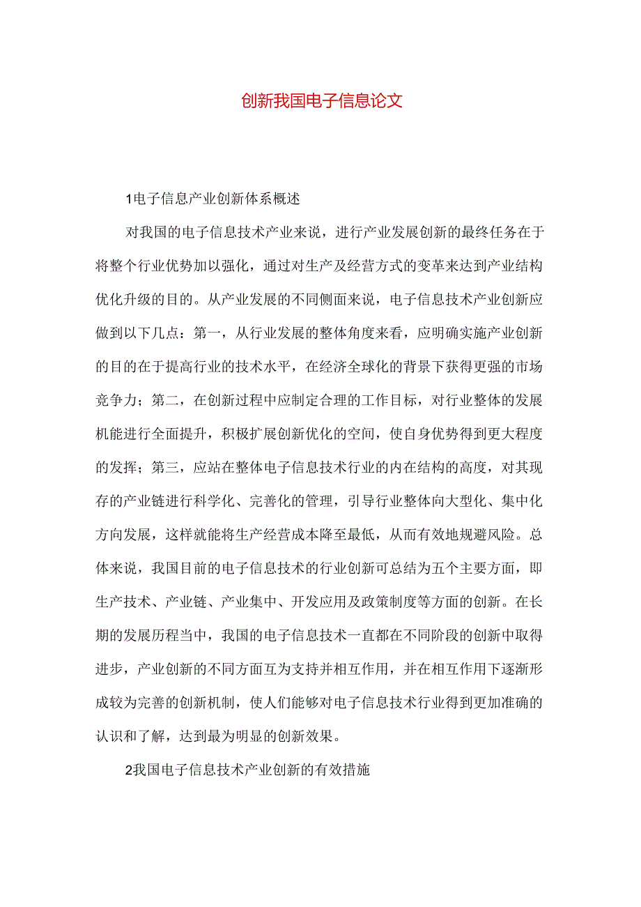 创新我国电子信息论文.docx_第1页