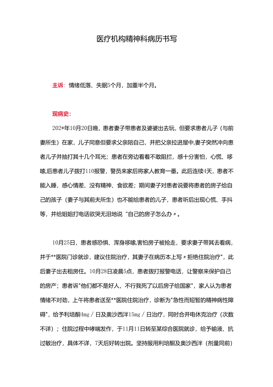 医疗机构精神科病历书写.docx_第1页