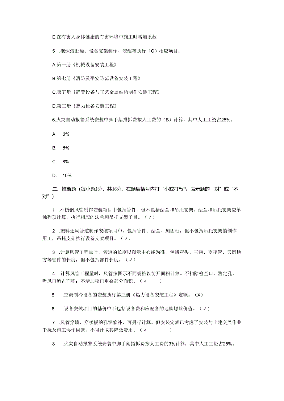 电大安装工程估价形成性考核册及答案4,2024.docx_第2页