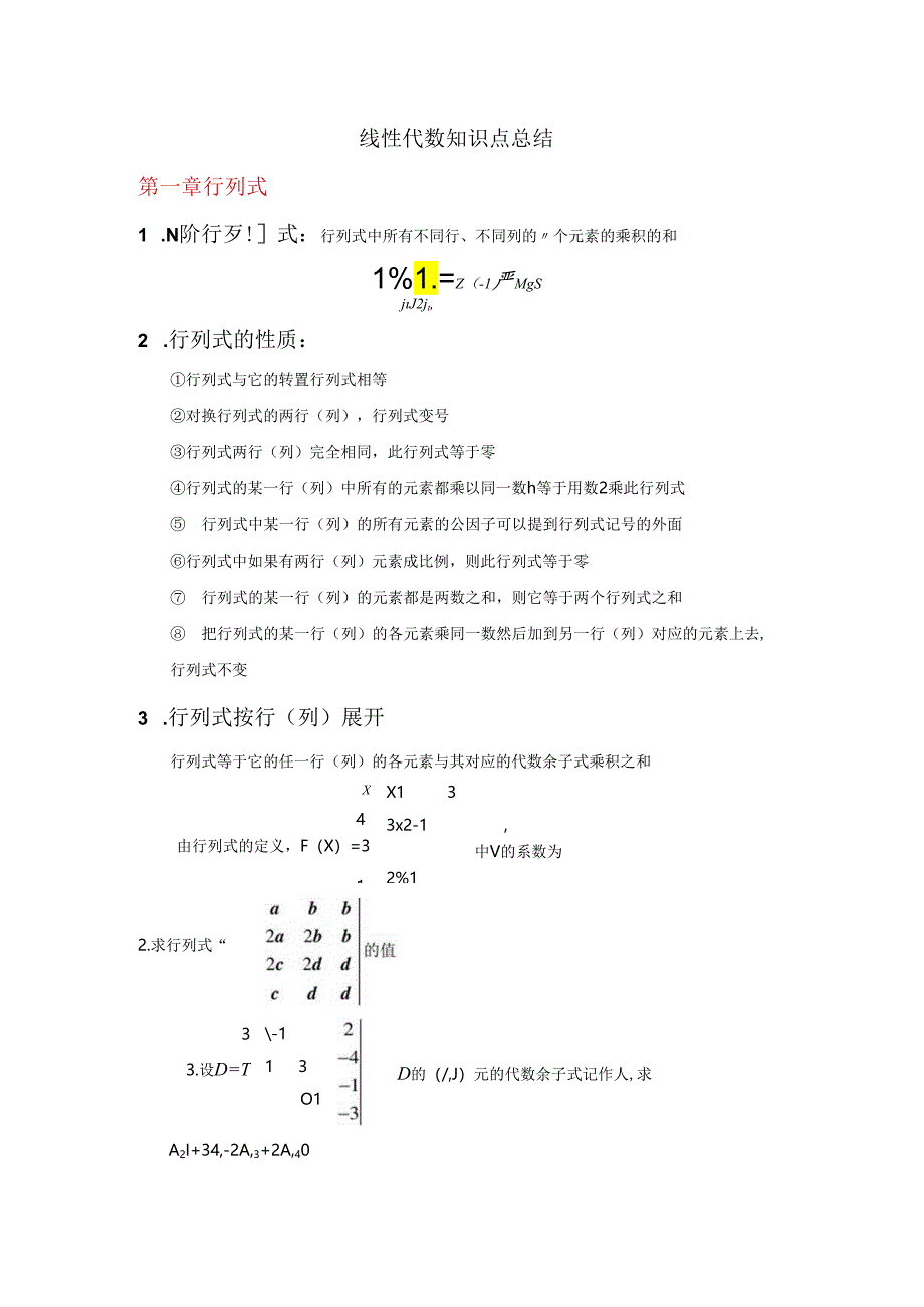 大学科目《线性代数》复习要点.docx_第1页