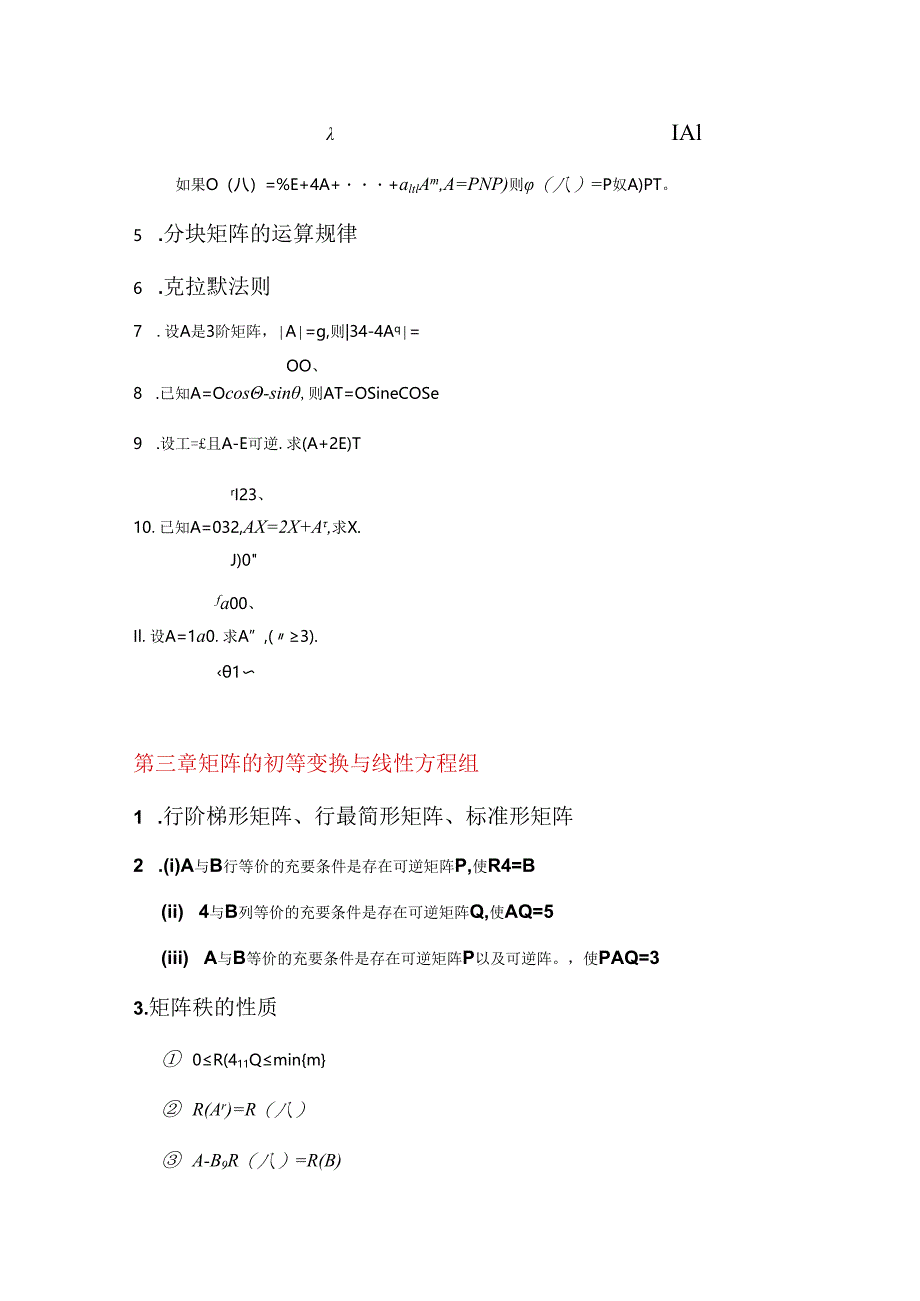 大学科目《线性代数》复习要点.docx_第3页