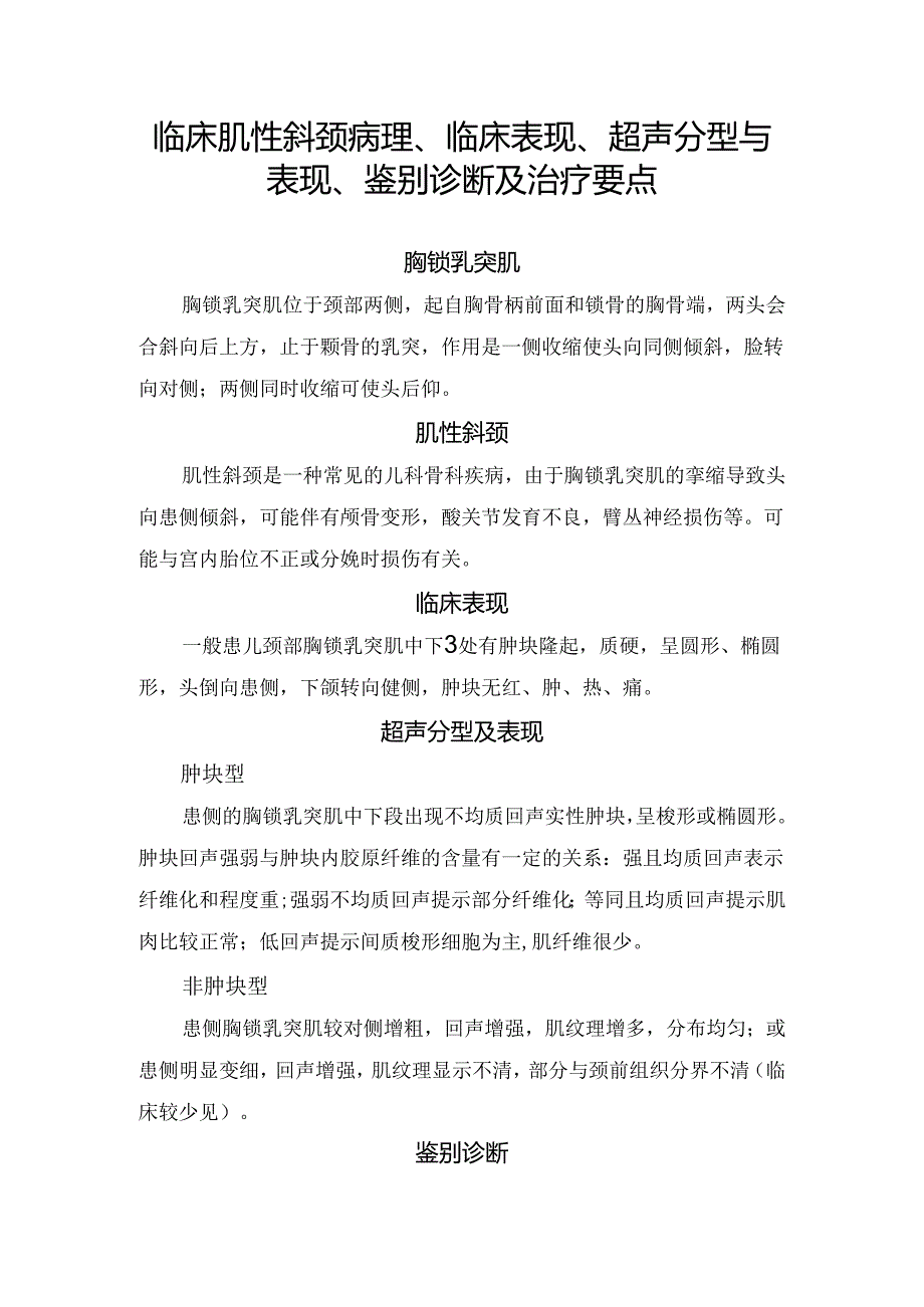 临床肌性斜颈病理、临床表现、超声分型与表现、鉴别诊断及治疗要点.docx_第1页