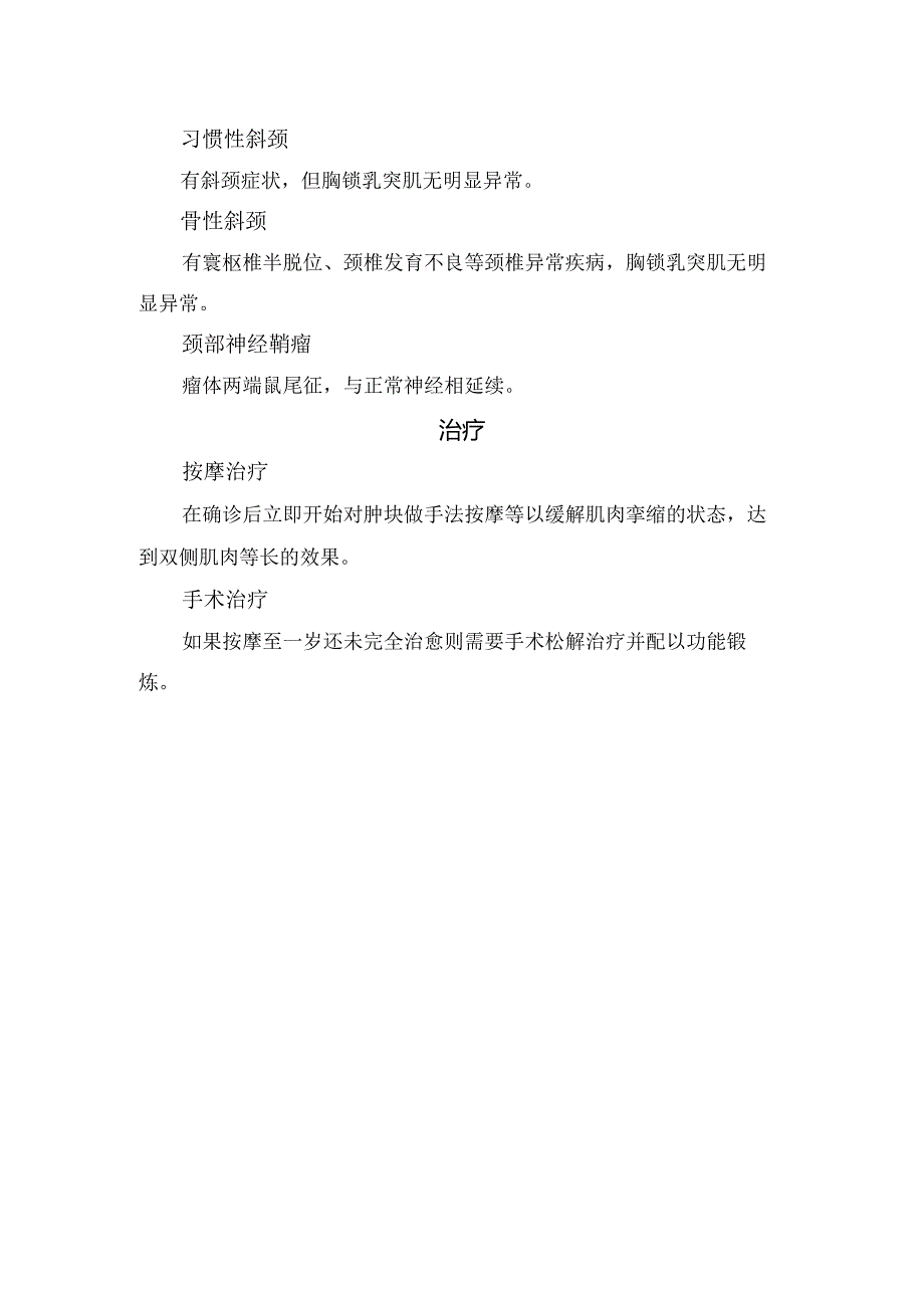 临床肌性斜颈病理、临床表现、超声分型与表现、鉴别诊断及治疗要点.docx_第2页