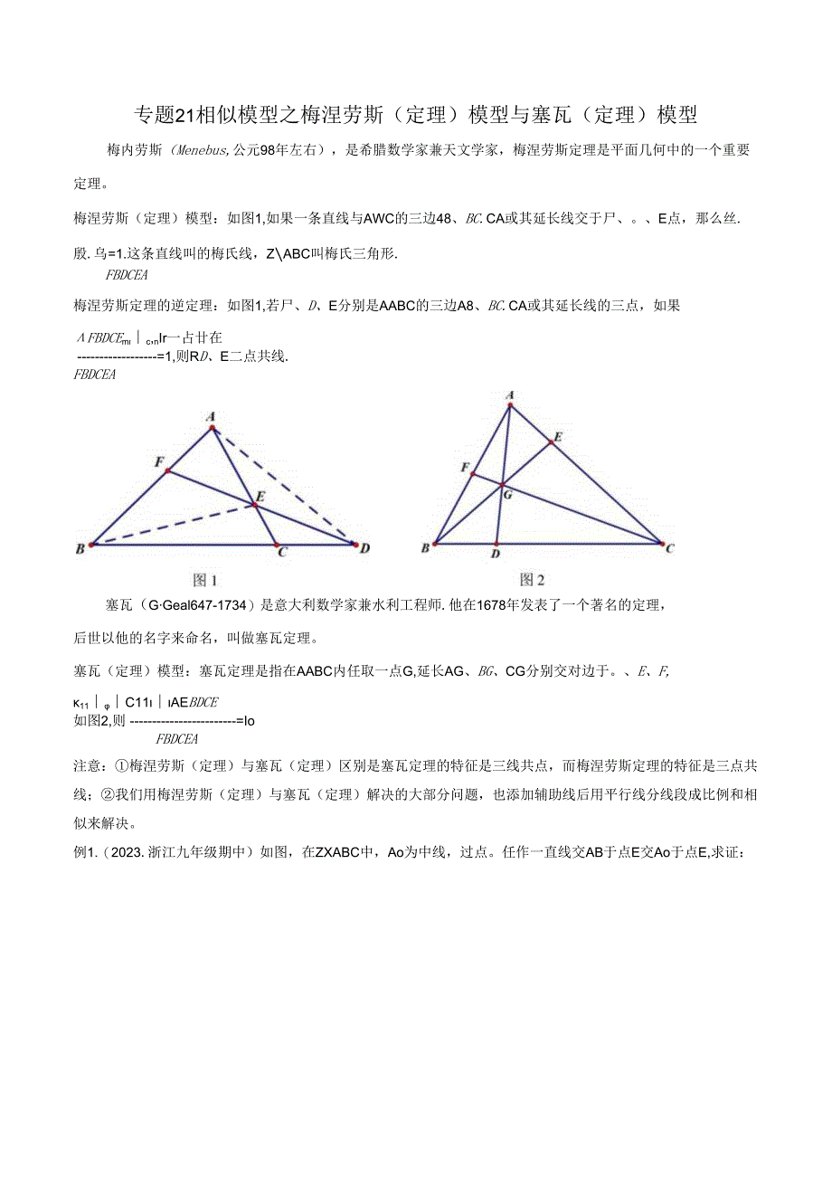 21 相似模型之梅涅劳斯（定理）模型与塞瓦（定理）模型（学生版）.docx_第1页