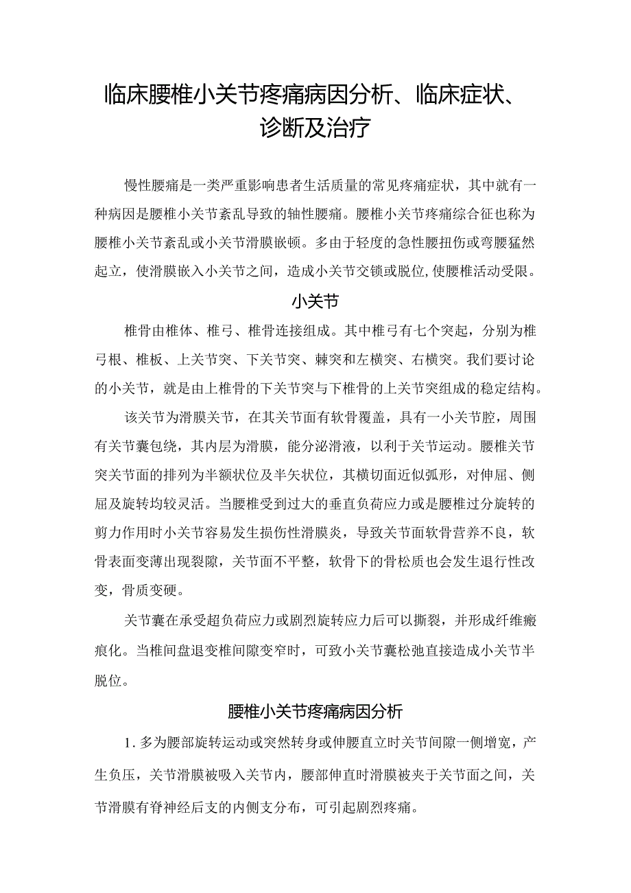 临床腰椎小关节疼痛病因分析、临床症状、诊断及治疗.docx_第1页