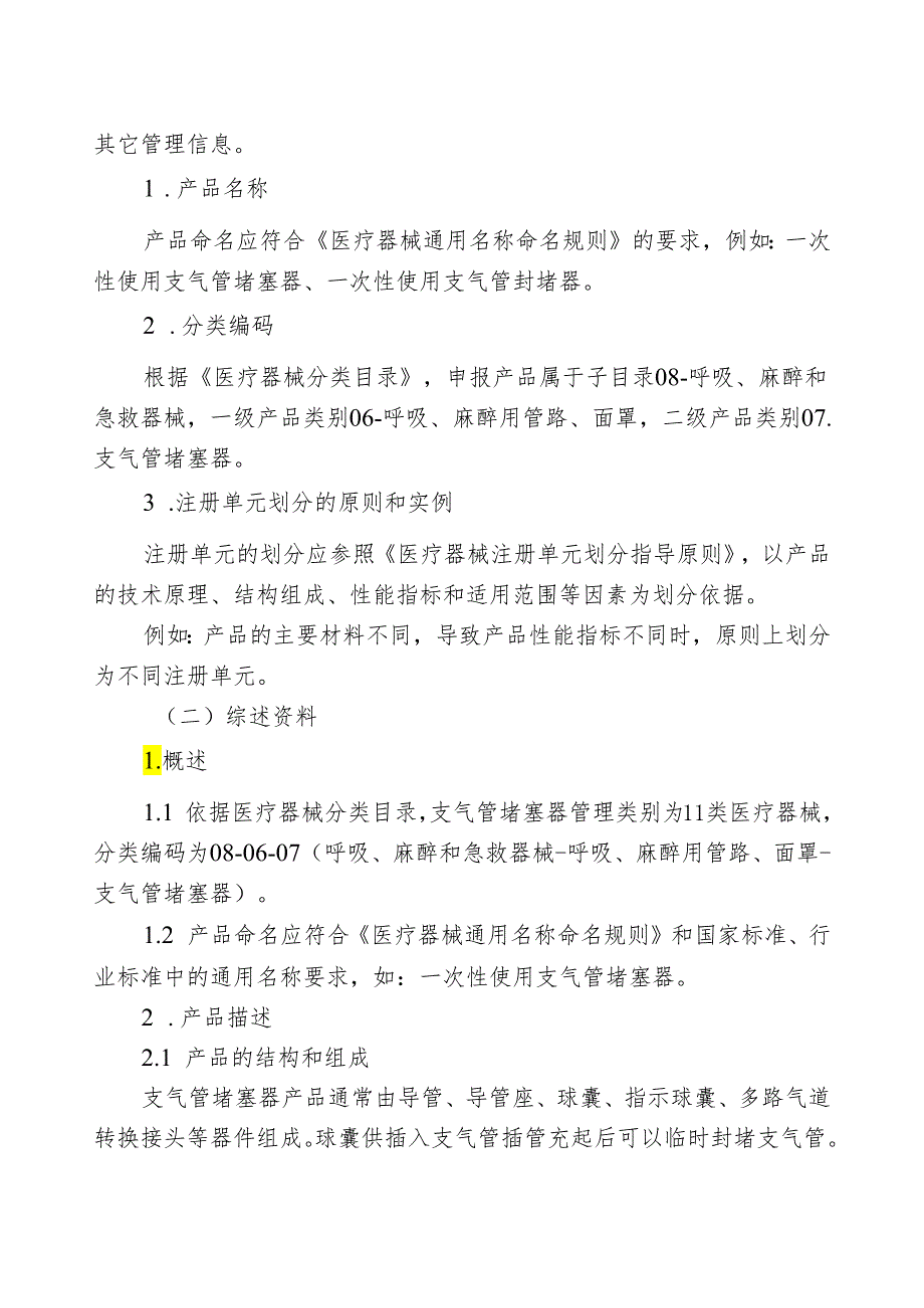 支气管堵塞器注册审查指导原则2024.docx_第2页