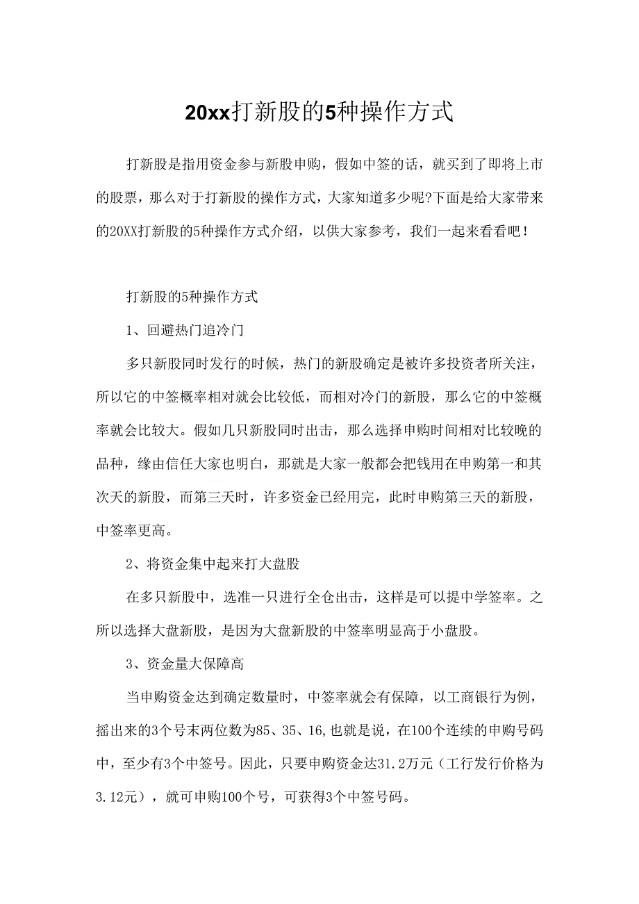 20xx打新股的5种操作方式.docx_第1页