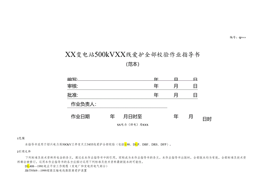 2改500kV线路保护(微机型)定校范本最新.docx_第1页