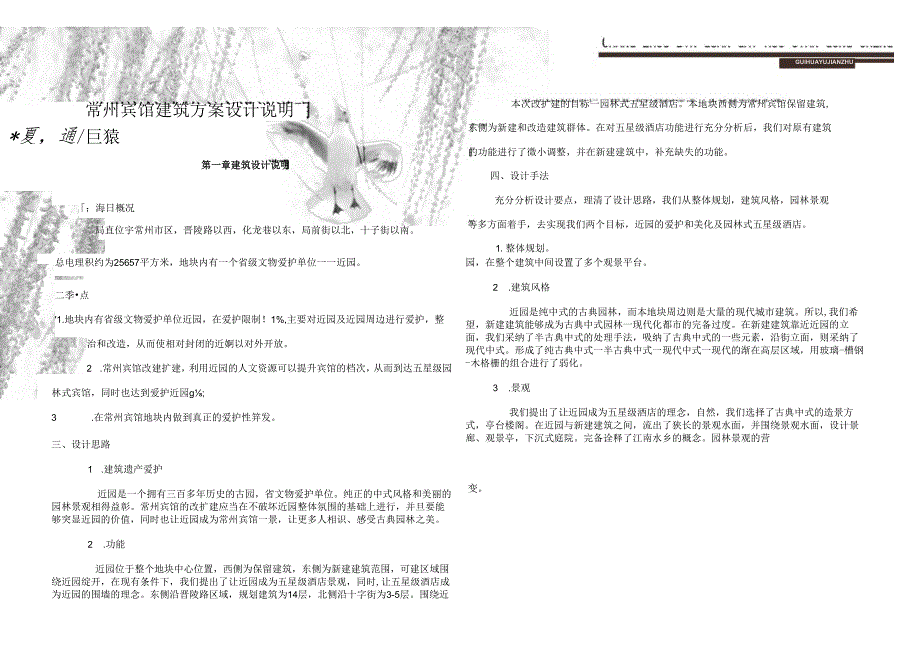 3-1常州宾馆设计说明.docx_第1页