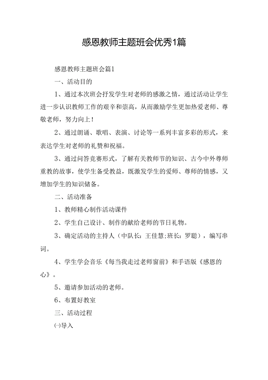 感恩教师主题班会优秀1篇.docx_第1页