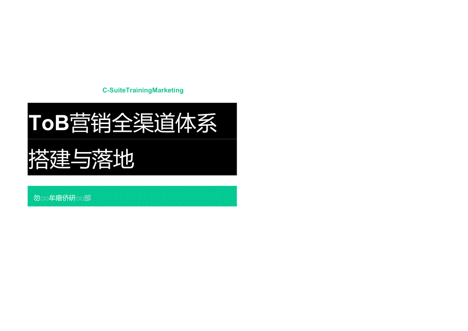 To B 营销全渠道体系搭建与落地 2020.docx_第1页