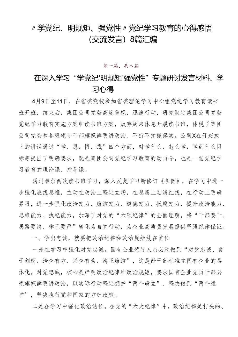 “学党纪、明规矩、强党性”党纪学习教育的心得感悟（交流发言）8篇汇编.docx_第1页