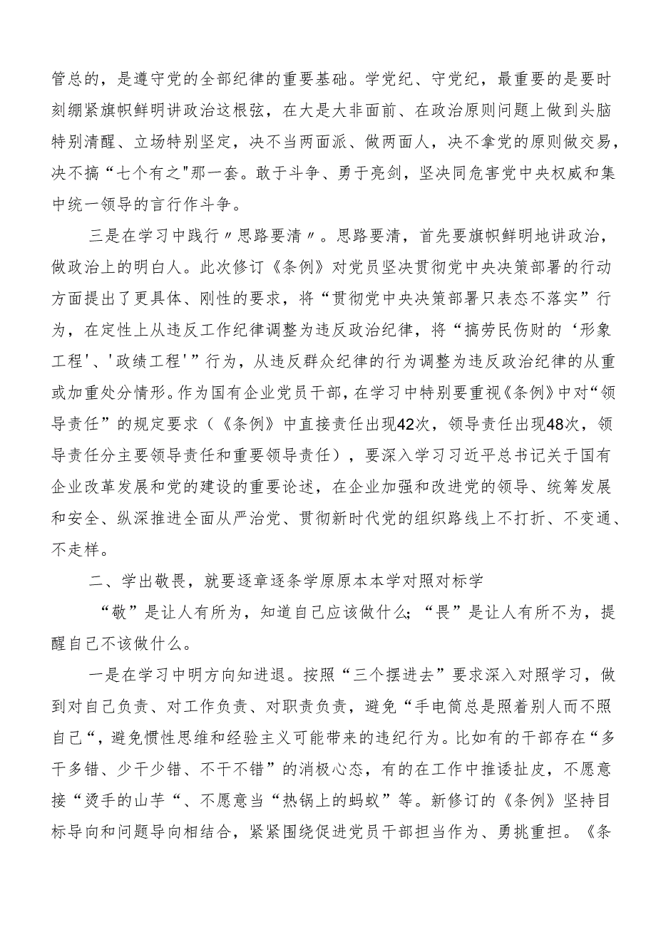 “学党纪、明规矩、强党性”党纪学习教育的心得感悟（交流发言）8篇汇编.docx_第2页