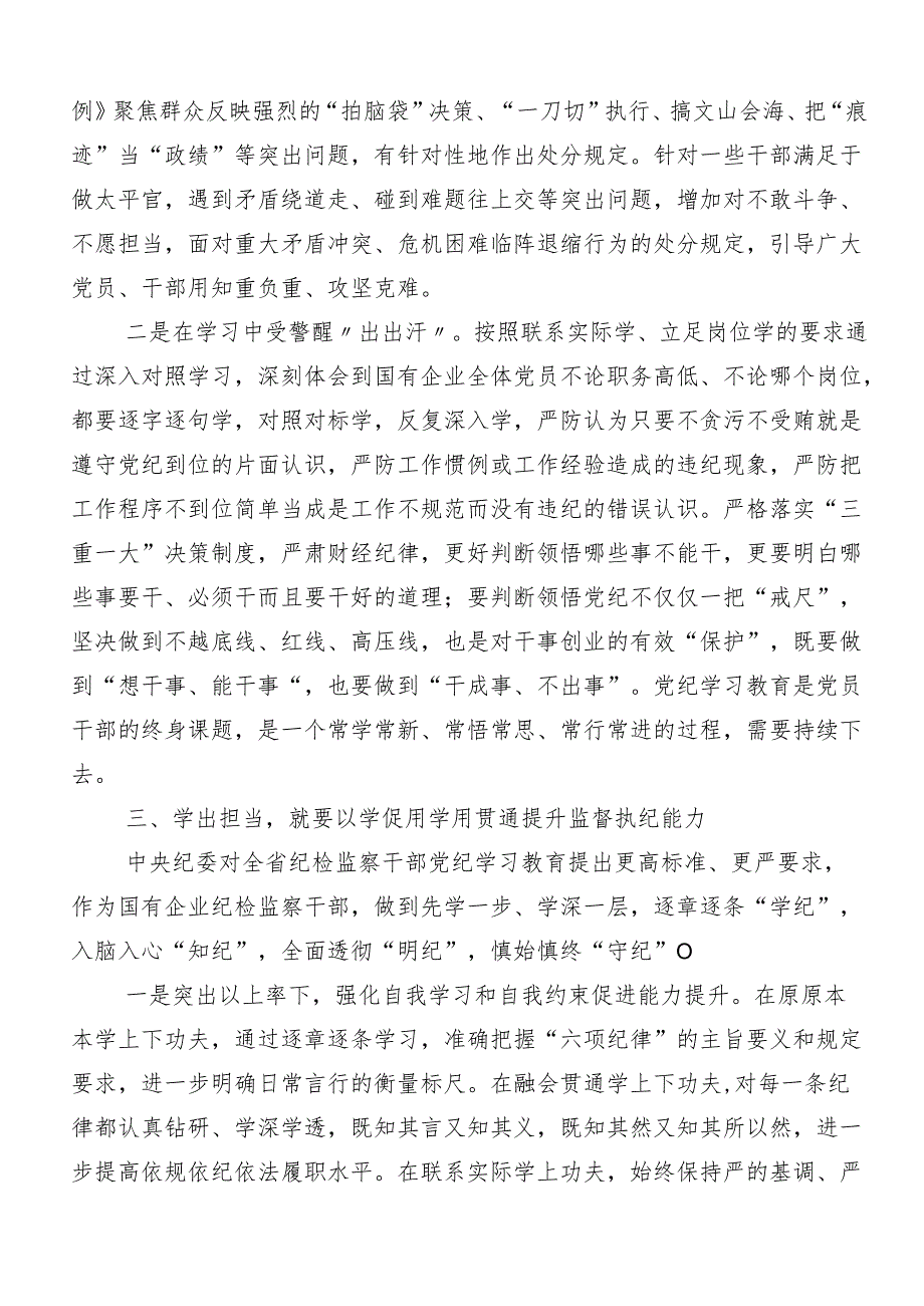 “学党纪、明规矩、强党性”党纪学习教育的心得感悟（交流发言）8篇汇编.docx_第3页