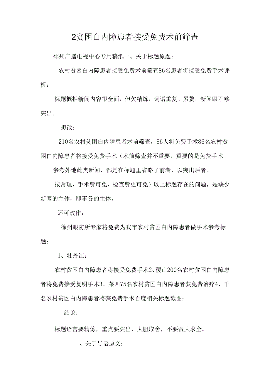 2贫困白内障患者接受免费术前筛查.docx_第1页