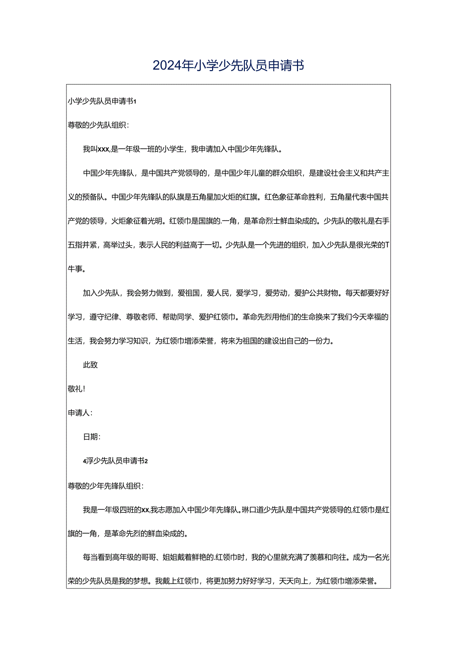 2024年小学少先队员申请书.docx_第1页