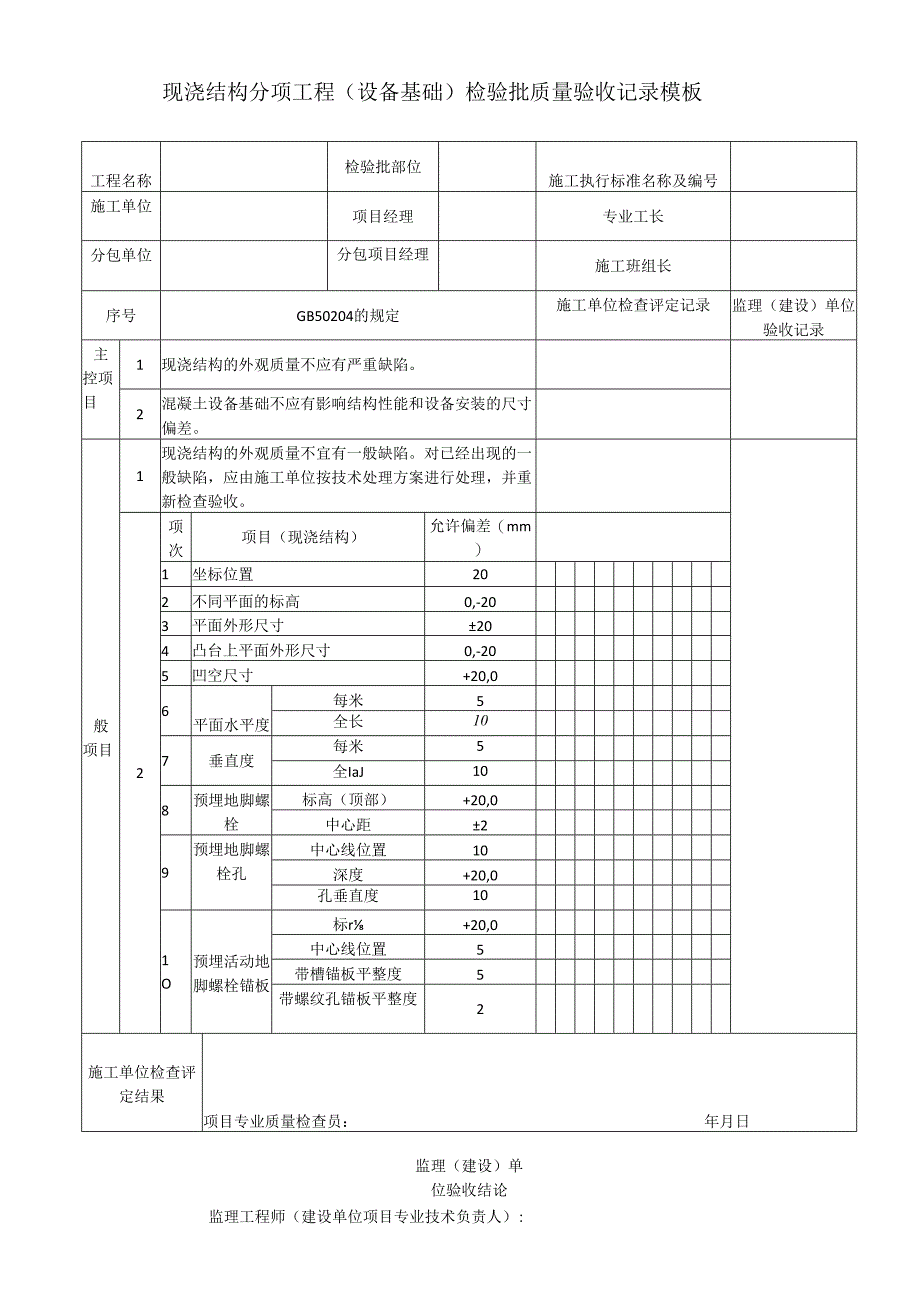 现浇结构分项工程（设备基础）检验批质量验收记录模板.docx_第1页