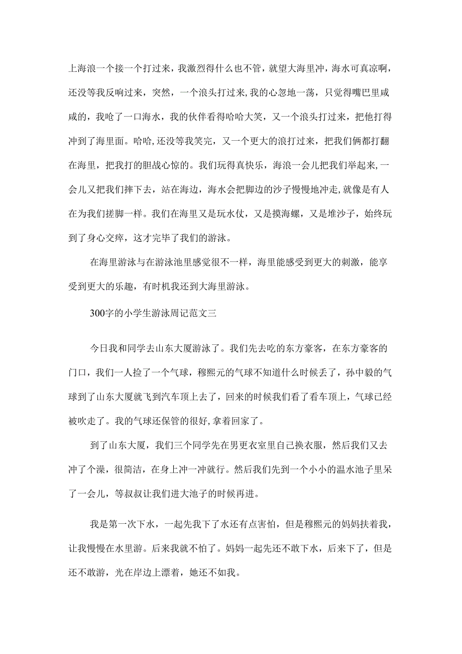 300字的小学生游泳周记范文.docx_第2页