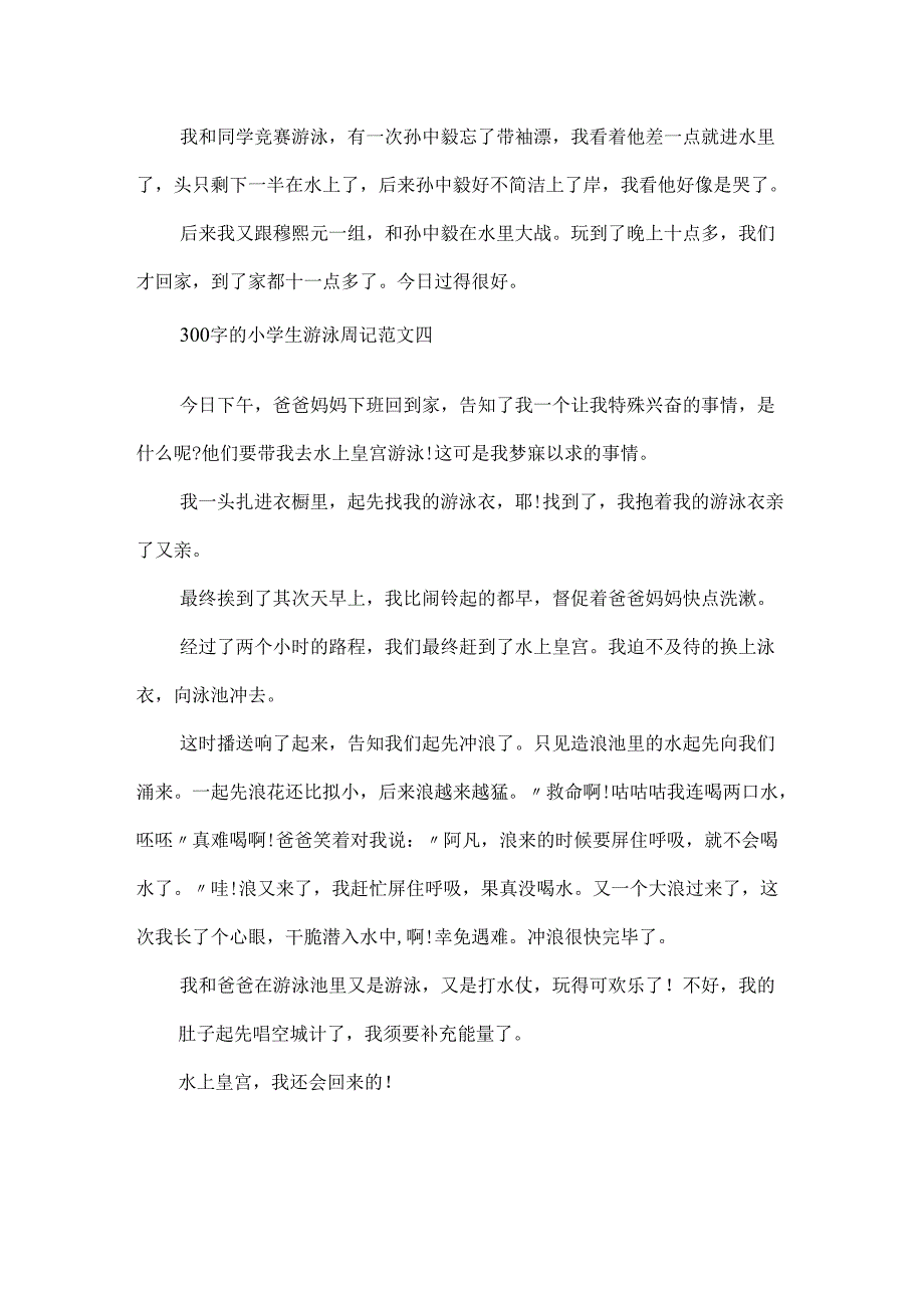 300字的小学生游泳周记范文.docx_第3页