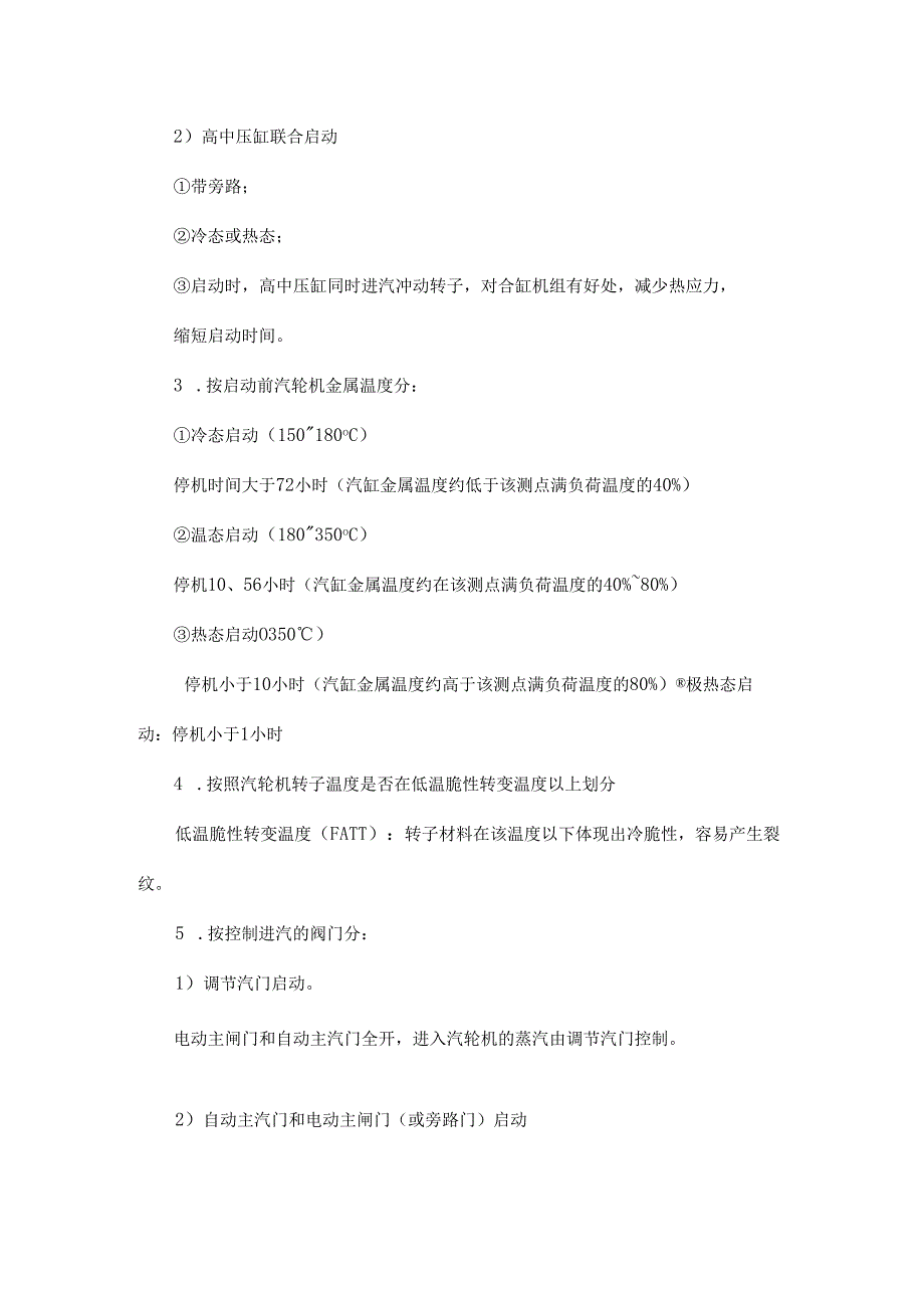 简单的汽轮机启动知识学习总结.docx_第2页