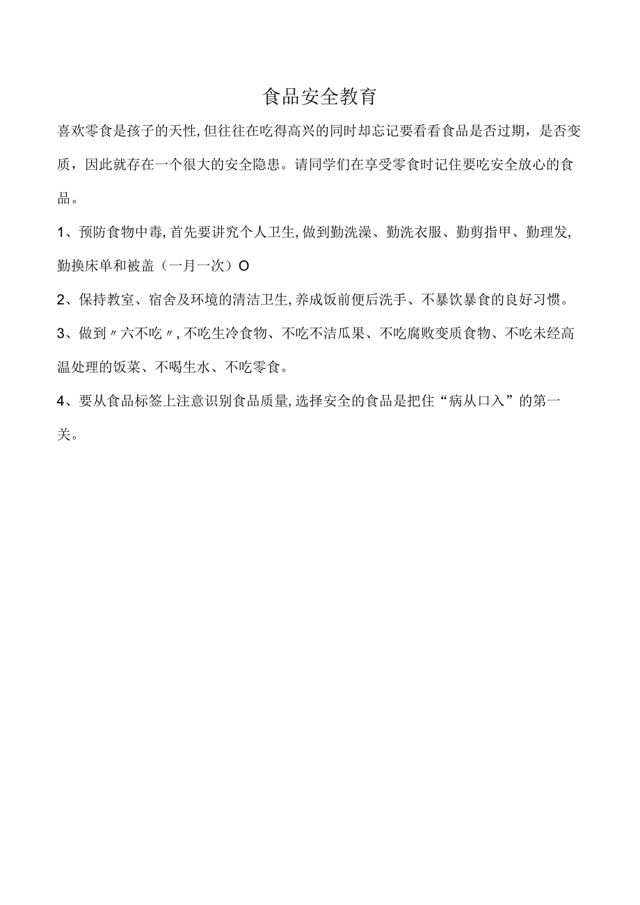 食品安全教育.docx_第1页