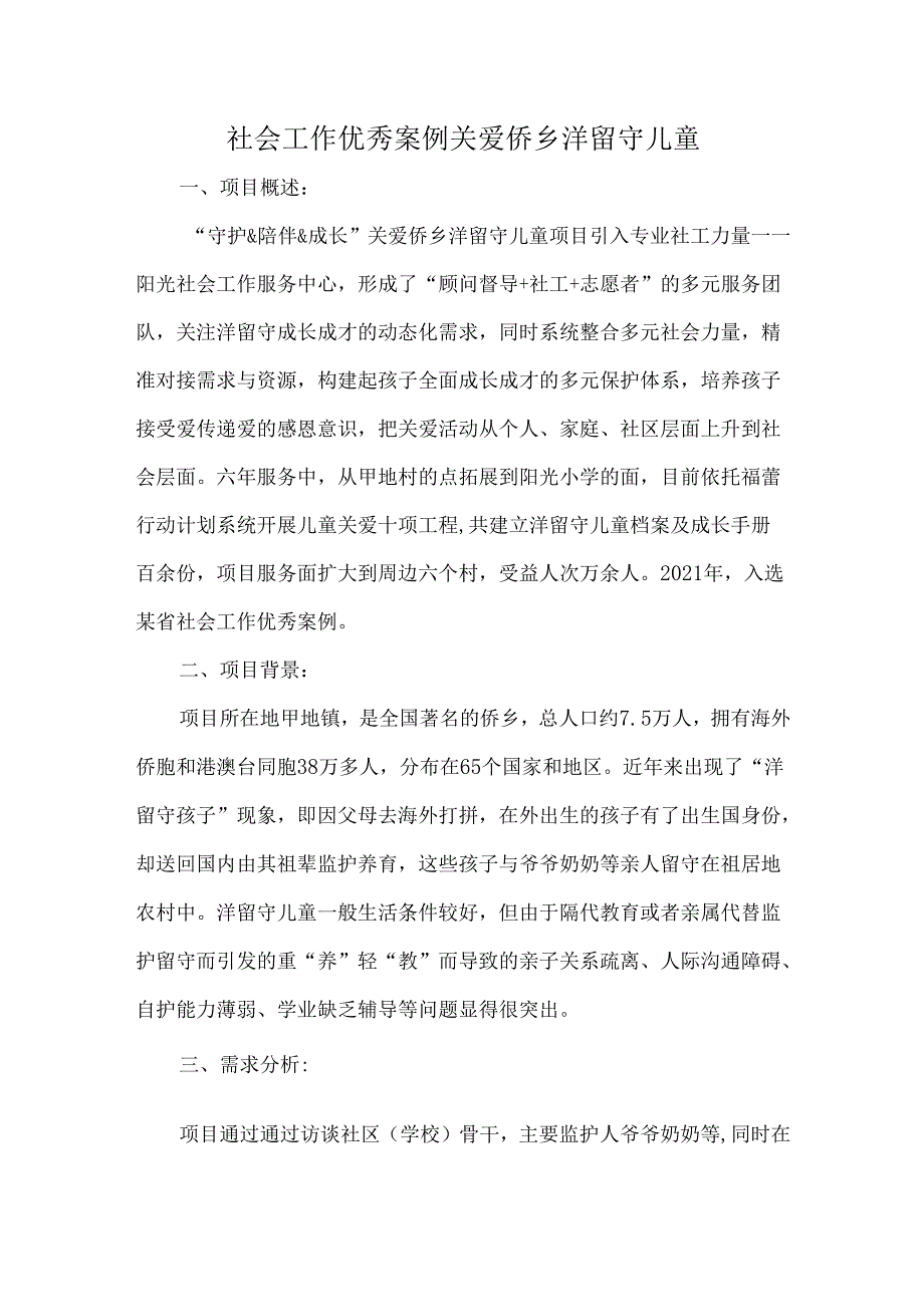 社会工作优秀案例关爱侨乡洋留守儿童.docx_第1页